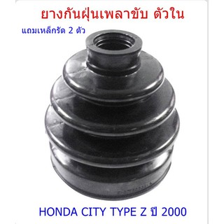 ยางกันฝุ่นเพลาขับ ตัวใน แถมเหล็กรัด 2 ตัว HONDA CITY  LXI