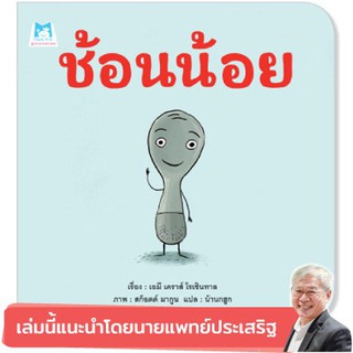 หนังสือเด็ก  ช้อนน้อย (ปกอ่อน) :  เอมี เคราส์ โรเซินทาล :  แฮปปี้คิดส์