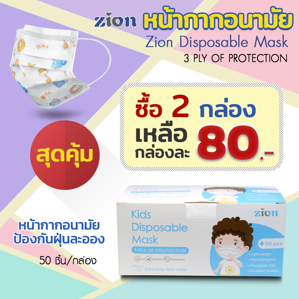2 กล่อง ราคาพิเศษ ZION Disposable Mask Kids กล่อง 50 ชิ้น หน้ากากอนามัย ป้องกันฝุ่นละออง 365wecare