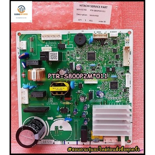 ขายอะไหล่ของแท้/เมนบอร์ดตู้เย็นฮิตาชิ/(MAIN-PCB)HITACHI/PTR-S800P2M*011/ ใช้ได้ทั้งหมด 2 รุ่นR-S600P2TH :R-M600P2TH