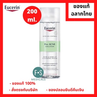 "มีของแถม 2 หลอด" Eucerin Cleansing Water / Eucerin Pro Acne Solution &amp; Make Up Cleansing Water 200 ml. ยูเซอริน ไมเซล่า เช็ดล้างเครื่องสำอาง (1 ขวด) (P-178)