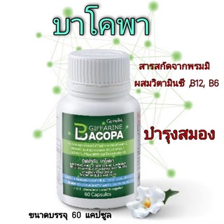 บาโคพา สารสกัดจากพรมมิ บำรุงสมอง เพิ่มการเรียนรู้และจดจำ ลดความเครียด ของแท้ 100%  กิฟฟารีน