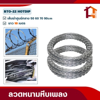 ลวดหนามหีบเพลง BTO-22 ยาว10เมตร (เส้นผ่านศูนย์กลาง50cm-90cm) HotDipped Galvanized Razor Barbed Wire ลวดหนามทหาร ล้อมรั้ว