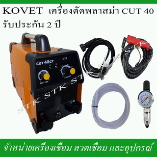 KOVET เครื่องตัดพลาสม่า CUT40CT รับประกัน 2 ปี