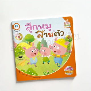 หนังสือนิทานสำหรับเด็ก : ลูกหมูสามตัว พร้อม DVD Animation ภายในเล่ม