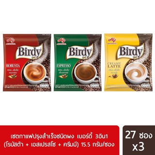 เบอร์ดี้3อิน1 กาแฟปรุงสำเร็จ โรบัสต้า 15.5กรัม แพค 27ซอง + เอสเปรสโซ 13.2กรัม แพค 27ซอง + ครีมมี ลาเต้ 15.5กรัม แพค27ซอง