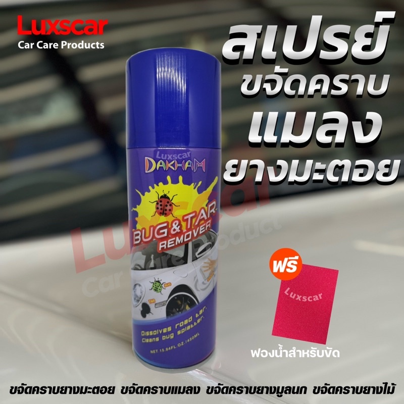 สเปรย์ขจัดคราบยางมะตอย คราบขี้นก ยางไม้ คราบแมลง DAKHAM BUG & TAR REMOVER แถมฟรี ฟอ