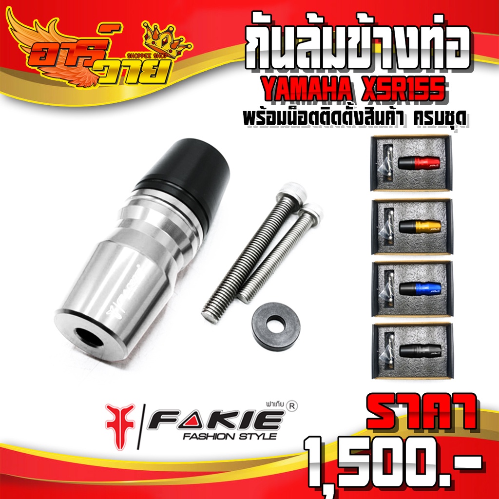 กันล้มท่อ YAMAHA XSR155 อะไหล่แต่ง CNC แท้ ของแต่ง XSR กันล้ม พร้อมน็อตติดตั้ง (ครบชุด) แบรนด์ FAKIE