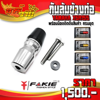 กันล้มท่อ YAMAHA XSR155 อะไหล่แต่ง CNC แท้ ของแต่ง XSR กันล้ม พร้อมน็อตติดตั้ง (ครบชุด) แบรนด์ FAKIE 🛒🙏