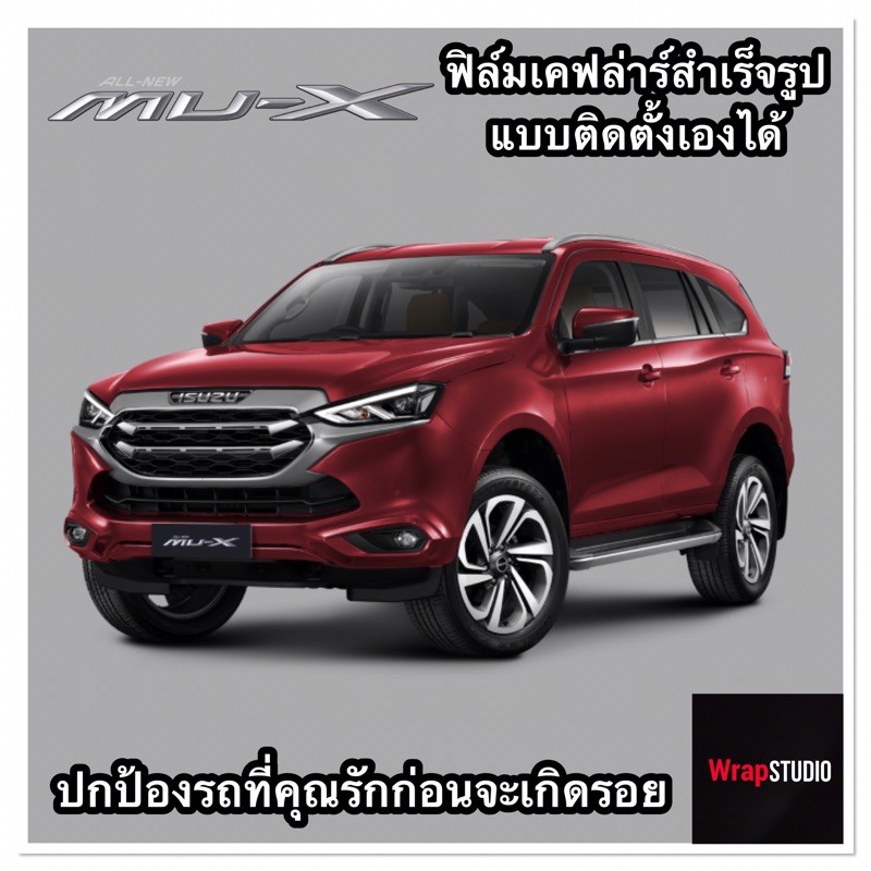 isuzu Mu-X 2021 สติ๊กเกอร์เคฟล่าร์ตกแต่งภายใน เพิ่มความสปอร์ต ปกป้องริ้วรอยของรถที่คุณรัก ติดตั้งง่าย ไม่ต้องกรีดตัวรถ