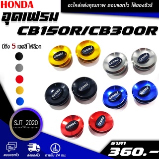 อุดเฟรม ฝาอุดเฟรมข้าง ตัวอุดเฟรม รุ่น CB150R / CB300R อะไหล่แต่ง HONDA ของแต่ง งาน CNC สีสวย มีประกัน อุปกรณ์ครอบกล่อง