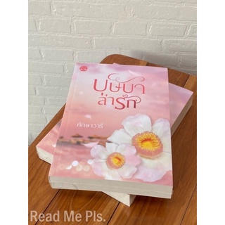 บุษบาล่ารัก​ : ทักษาวารี [พร้อมส่ง]​