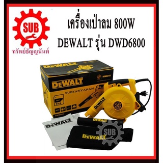 DEWALT  DWB6800  เครื่องเป่าลม ดูดลม  DWB 6800   DWB-6800  DWB - 6800