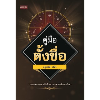 หนังสือ คู่มือตั้งชื่อ