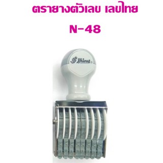 ตรายางตัวเลข Shiny 8หลัก 4มม.N-48 (เลขไทย)