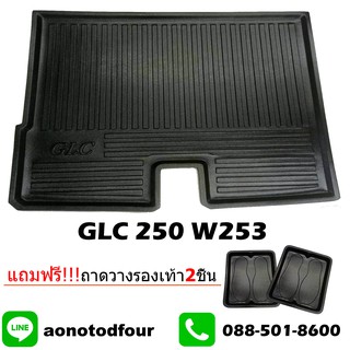 ถาดท้ายรถยนต์เข้ารูป GLC 250 W253