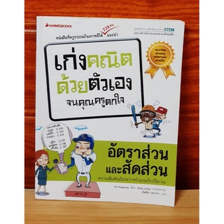 เก่งคณิตด้วยตัวเองจนครูตกใจ อัตราส่วนและสัดส่วน