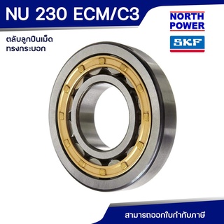 SKF NU 230 ECM/C3 ตลับลูกปืนเม็ดทรงกระบอก