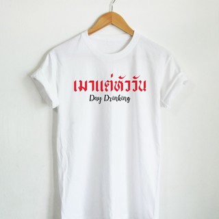 เสื้อยืดลาย เมาแต่หัววัน Day Drinking เสื้อยืดใส่ไปเมา เสื้อยืดกินเหล้า เสื้อยืดเที่ยว เสื้อยืดคำตลกๆ