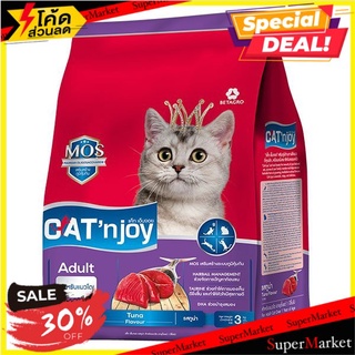 ✨นาทีทอง✨ แค็ทเอ็นจอย อาหารแมวชนิดเม็ด สำหรับแมวโต รสทูน่า 3 กิโลกรัม CATNJOY Cat Food Tuna Flavor 3 KG.