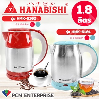 Hanabishi  [PCM] กาต้มน้ำร้อนไฟฟ้าสแตนเลส แบบไร้สาย 1.8 ลิตร รุ่น HMK-6102 รุ่น HMK-6101