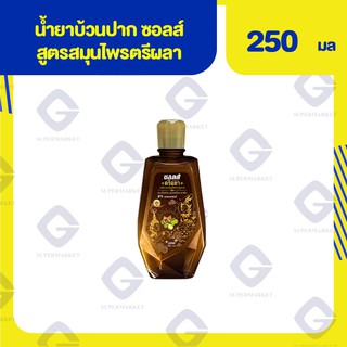 น้ำยาบ้วนปาก ซอลส์ สูตรสมุนไพรตรีผลา 250 มล. 8850002035409