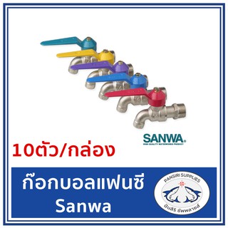 ก๊อกบอลแฟนซี ตรา Sanwa ขนาด4หุน 10ตัว/กล่อง มี5สี