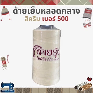 ด้ายเย็บหลอดกลาง โทนสีขาว/ดำ/เทา/กากี ตราสายรุ้ง