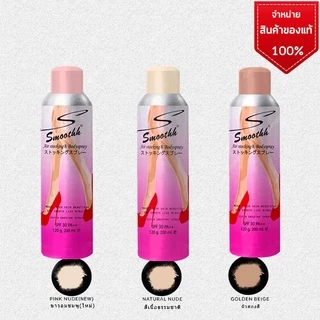 Smoothh Stocking & Body Spray SPF30++ ( สเปรย์ ถุงน่อง ) พร้อมส่ง