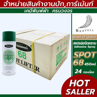 สเปรย์ขจัดคราบ (Spot Lifter 68) สเปรย์ขจัดคราบฝังลึก สเปรย์ขจัดคราบอเนกประสงค์ สเปรย์ขจัดคราบน้ำมันบนเสื้อ แบบ24กระป๋อง