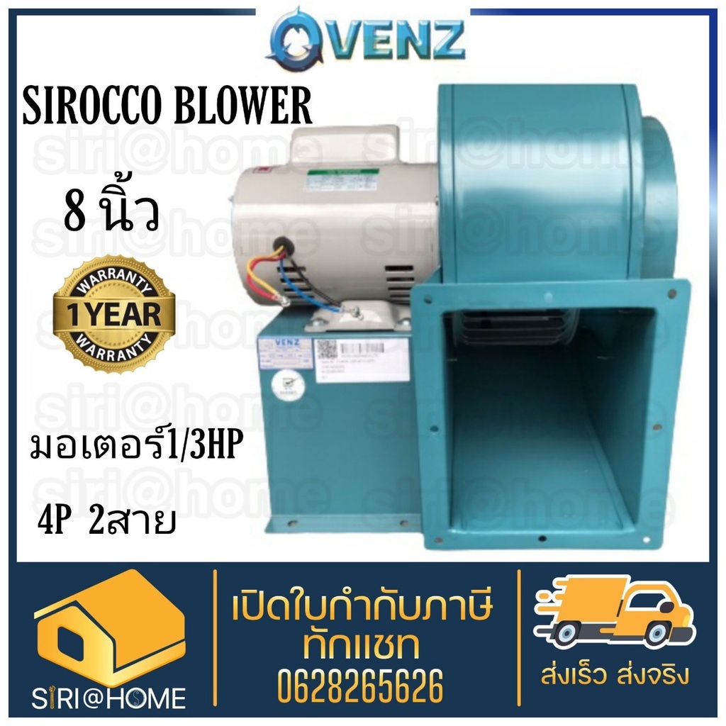 VENZ โบลเวอร์ SIROCCO BLOWER 8 นิ้ว SC-184 ดูดอากาศ โบเวอร์ระบายอากาศ รวมมอเตอร์ โบเวอ พัดลมระบายอาก