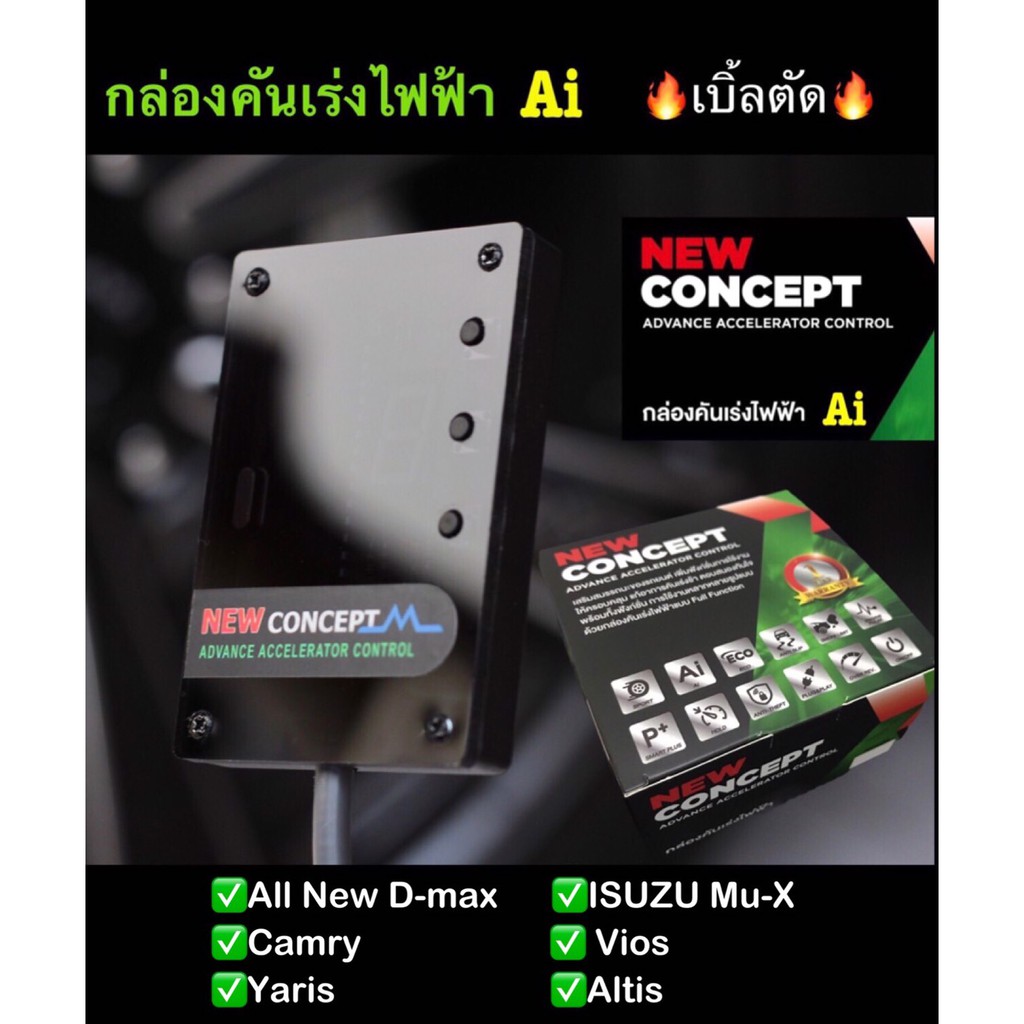 กล่องคันเร่งไฟฟ้า Ai NEW CONCEPT_All new D-max,MU-X,Vios,Yaris,Altis 💥Ai💥Sport 🔥เบิ้ลตัด  เดินหอบ ปิ