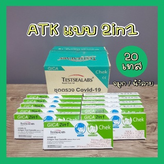 ATK ที่ตรวจโควิดแบบน้ำลายและจมูก GICA 2in1 20 ชุด มี อย. แม่นยำ รู้ผลไว ที่ตรวจ COVID-19 ของแท้