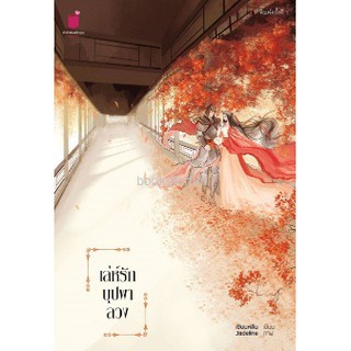 เล่ห์รักบุปผาลวง / เซียนหลัน (สนพ.รักคุณ) หนังสือใหม่