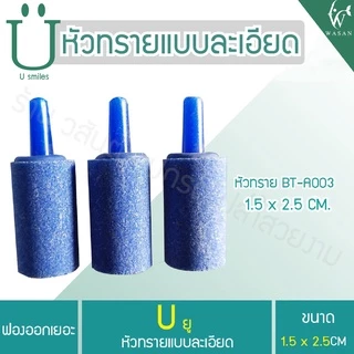 หัวทรายละเอียด (ถูกที่สุด ดีที่สุด) (ราคาต่อชิ้น)