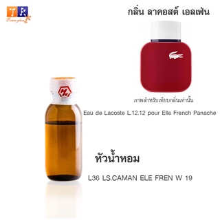 หัวน้ำหอมเทียบกลิ่น L36 :Eau de Lacoste L.12.12 pour Elle French Panache Lacoste Fragrances(ลาคอสต์ เอลเฟ่น)