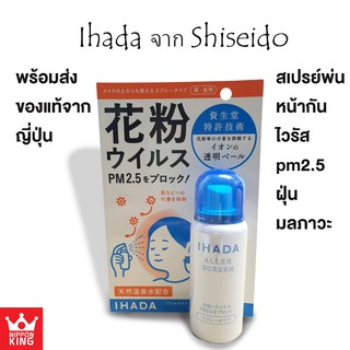 *พร้อมส่ง* Ihada spray สเปรย์ป้องกันฝุ่นPM2.5 และไวรัส ล๊อตใหม่ สินค้าญี่ปุ่นแท้💯