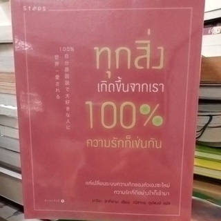 ทุกสิ่งเกิดขึ้นจากเรา 100% ความรักก็เช่นกัน/หนังสือมือสองสภาพดี