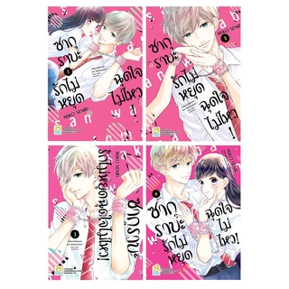 บงกช bongkoch หนังสือการ์ตูนเรื่อง PACK SET! ซากุราบะ รักไม่หยุดฉุดใจไม่ไหว! เล่ม 1-4 (จบ)