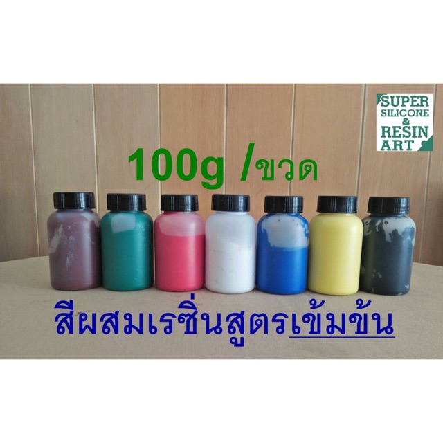 สีผสมเรซิ่น สูตรเข้มข้น สูตรสีทึบขนาด 100g สีสดติดทนนาน ใช้ผสมกับเรซิ่นได้มากถึง 20 กิโลกรัม