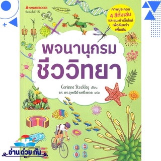 หนังสือ พจนานุกรมชีววิทยา ชุด พจนานุกรมชีววิทยา เคมี ฟิสิกส์ (พิมพ์ครั้งที่ 15) หนังสือใหม่ พร้อมส่ง #อ่านด้วยกัน