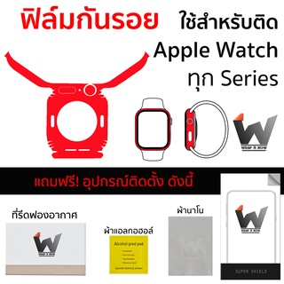 ฟิล์มกันรอย ใช้สำหรับติด AppleWatch ทุก Series