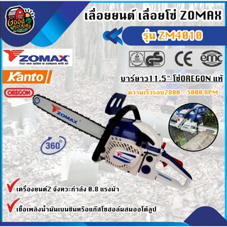 เลื่อยยนต์ ZOMAX ZM4010 115 นิ้ว เครื่อง 2 จังหวะ 08 แรงม้า ZOMAX โซแม็กซ์ เลื่อยโซ่ เลื่อยตัดไม้ เครื่องตัดไม้ เลื