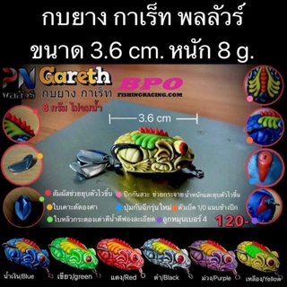 กบยางกาเร็ท พลลัวร์  ขนาด 3.6 เซนติเมตร หนัก 8 กรัม สำหรับตกปลาช่อน