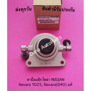 ขาปั้มแย็กโซล่า NISSAN  Navara YD25, Navara(D40) แท้ พาสนัมเบอร์:16403-JR01BB