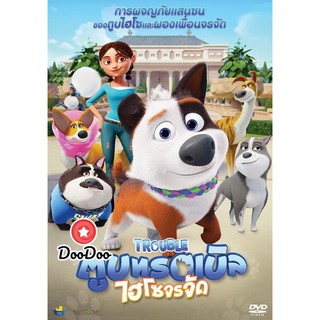 หนัง DVD Trouble ตูบทรอเบิลไฮโซจรจัด