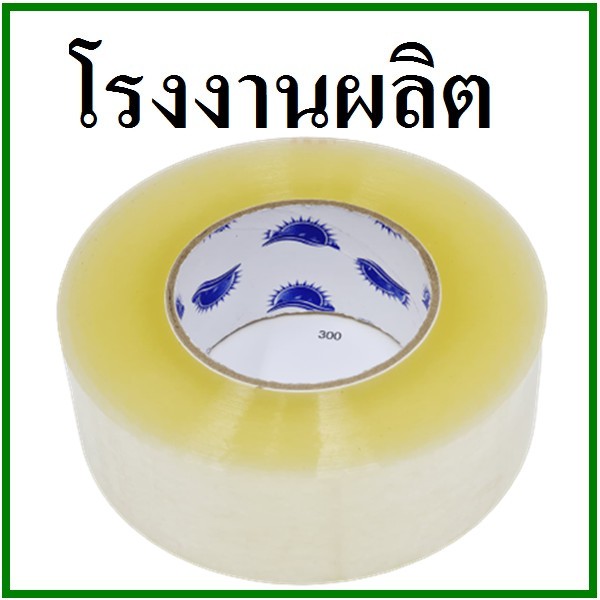 เทปกาวใส(Tape) กว้าง 2 นิ้ว ยาว 300 หลา (1 ม้วน) แกนฟ้า