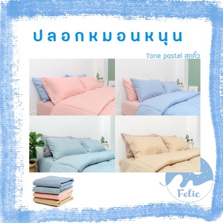 ปลอกหมอนหนุน Pillow case Felic ผ้า Super Soft สีพื้น 8 สี นุ่มสบาย ขนาด 20x30 นิ้ว