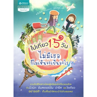 ไปเที่ยว 15 วันไม่มีเธอก็ไม่เห็นจะเป็นอะไร