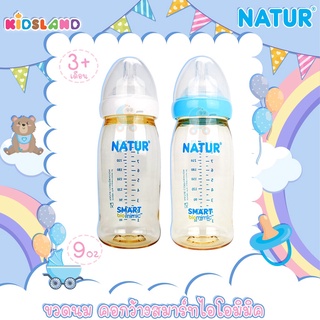 [9oz] [PES] Natur เนเจอร์ ขวดนม คอกว้าง สมาร์ทไอโอมิมิค Samrt Biomimic